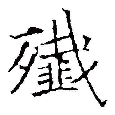 昭仁寺碑