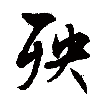 文征明