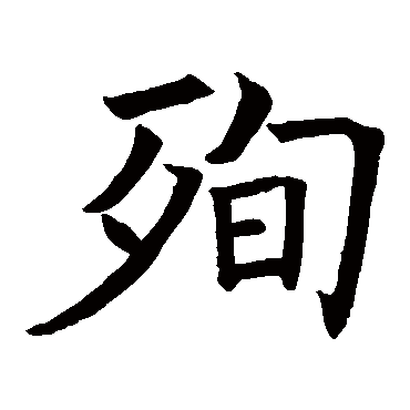 褚遂良