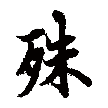 欧阳询