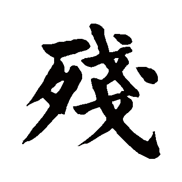颜真卿