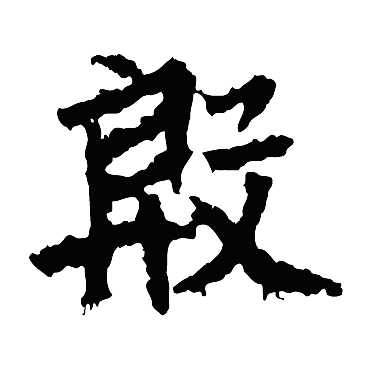 高贞碑