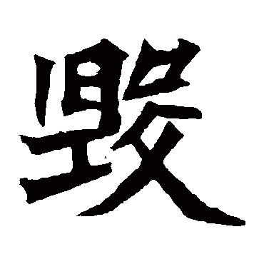 元珍墓志