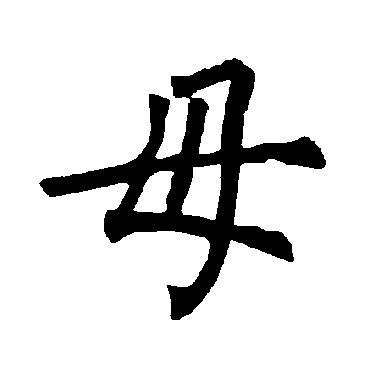 柳公权
