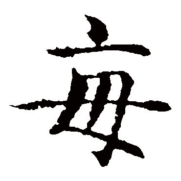 智永