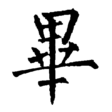柳公权