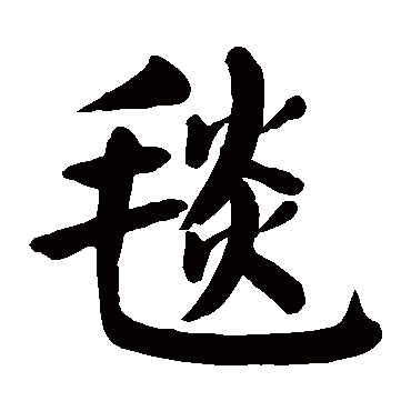 颜真卿