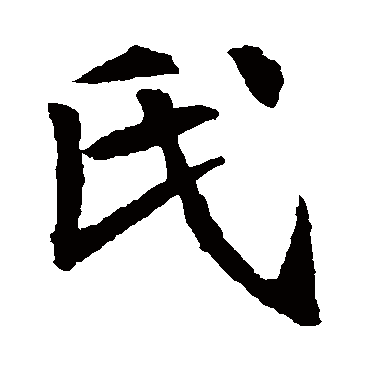 元倪墓志