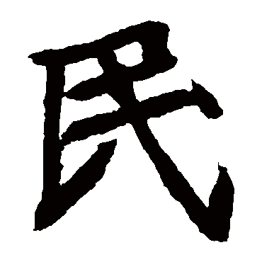 元珍墓志