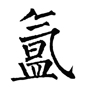 柳公权