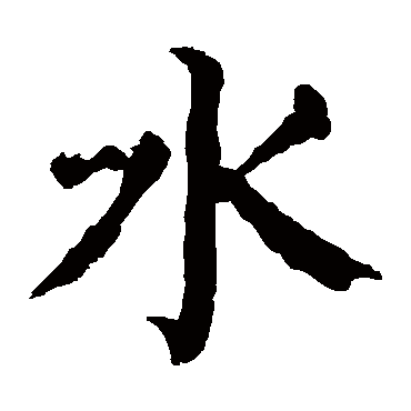 颜真卿