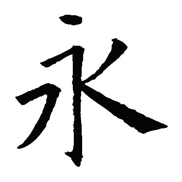 欧阳询