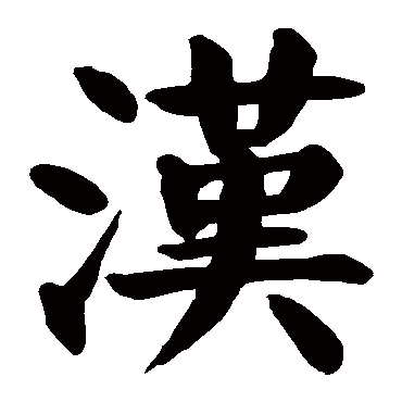 颜真卿