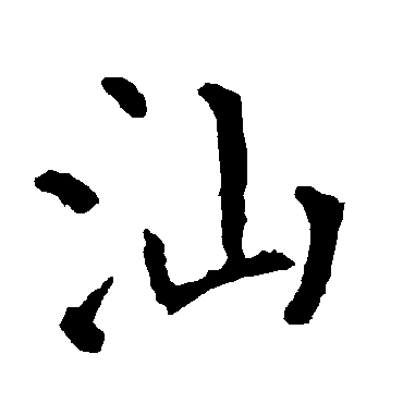 柳公权