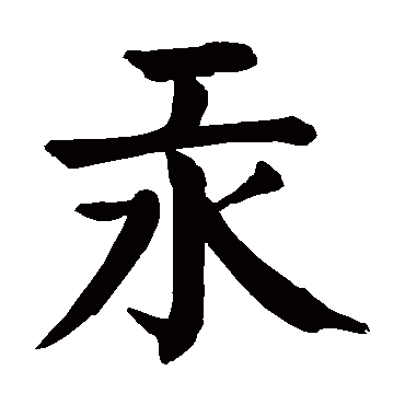 颜真卿