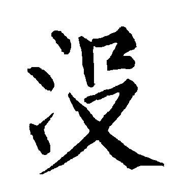柳公权