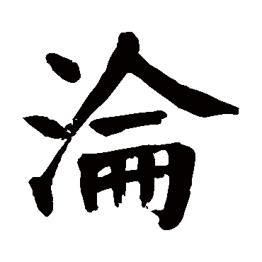颜真卿