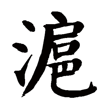 颜真卿