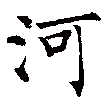 柳公权