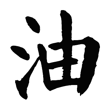 颜真卿
