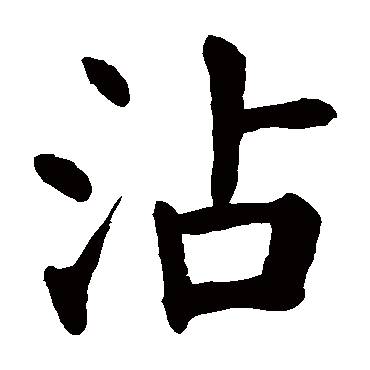 颜真卿