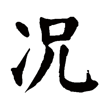 颜真卿