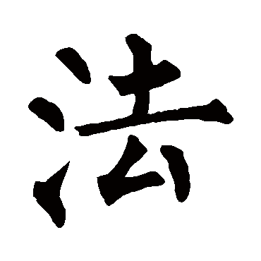 柳公权