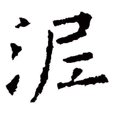 欧阳询