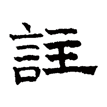 文征明