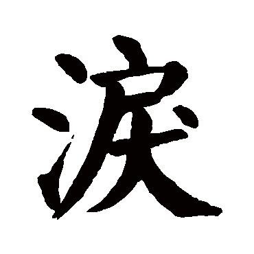 颜真卿
