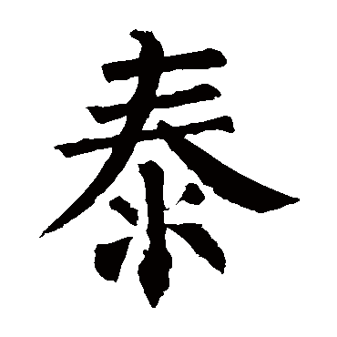 柳公权