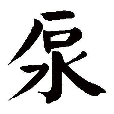 颜真卿