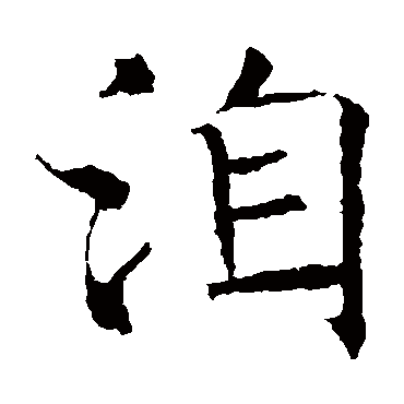 褚遂良