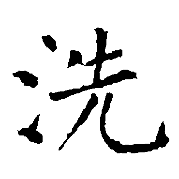 柳公权