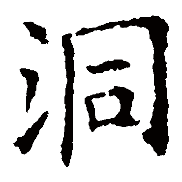 欧阳询