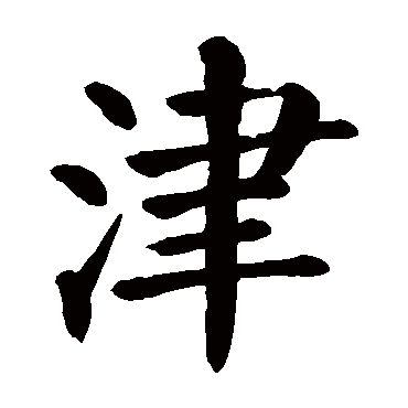 颜真卿