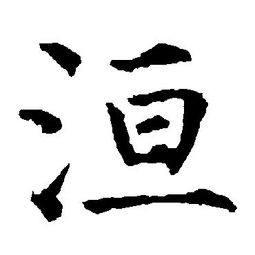 柳公权