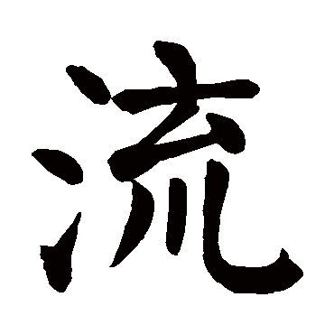 颜真卿
