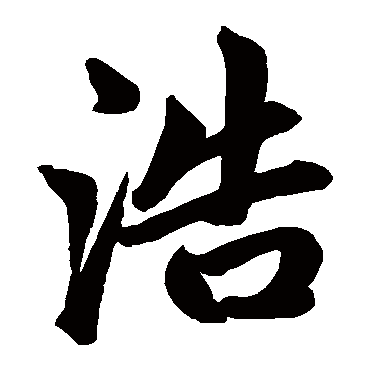 赵孟頫