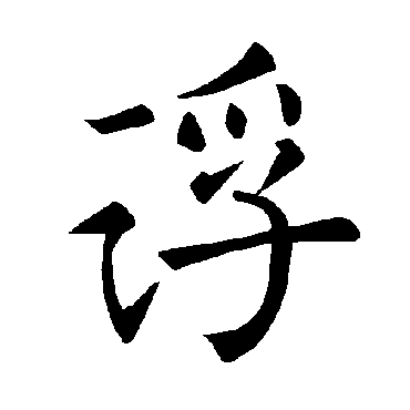 褚遂良