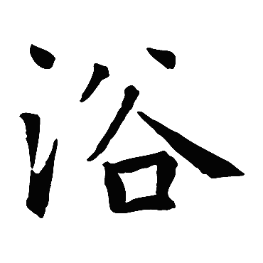 智永