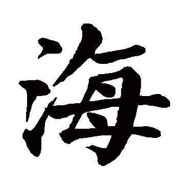 颜真卿
