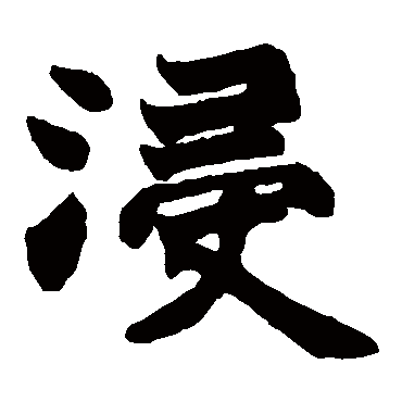 赵之谦