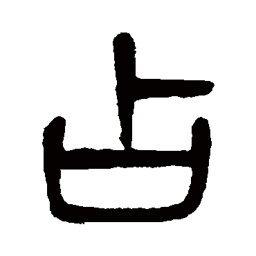 杨沂孙