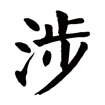 颜真卿