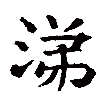 朱君山墓志