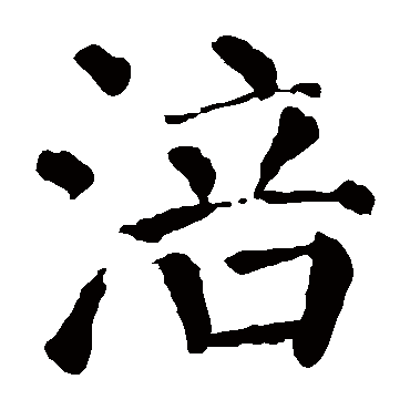 颜真卿