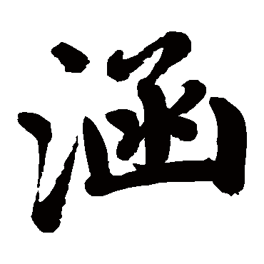 赵孟頫