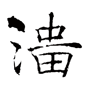 褚遂良
