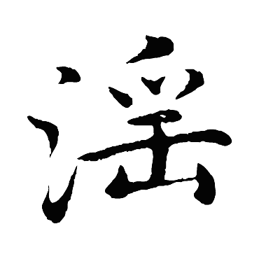 沈藻